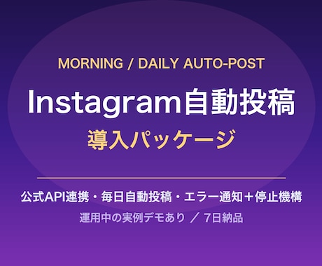 Instagramの自動投稿を導入します 公式API連携で毎日自動投稿。エラー通知と停止機構つき イメージ1