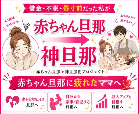 夫婦改善！赤ちゃん旦那が神旦那になった秘密教えます 怒鳴る、イライラ、疲れる！な毎日を卒業したいママへ イメージ1