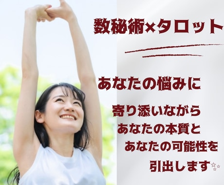 あなたの悩みに寄り添いながらカードを引きます 数秘術×タロットであなたの本質と、可能性を導き出します✨ イメージ1
