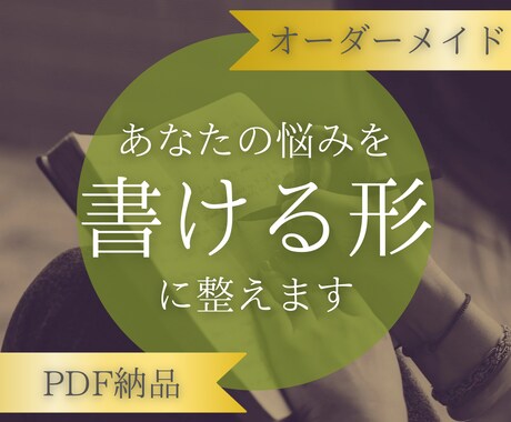 悩みが言葉にならない人のために書ける形へ整えます 考えすぎて書けない状態から、手が動く問いをお渡しします イメージ1