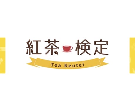 紅茶検定合格者が紅茶のこと・試験勉強法を教えます カフェ・紅茶専門店で働く人は持っておくべき！紅茶検定の勉強法 イメージ1