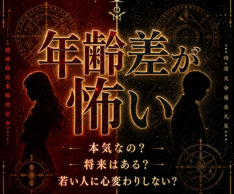 歳の差恋愛のお相手本気度と未来を禁断即効霊視します 運命と宿命に結ばれたお2人のご縁の、今世のお役目を見抜きます イメージ2