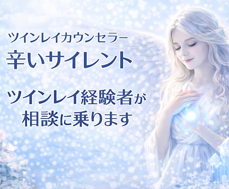 ツインレイ経験者が辛いサイレントをお支えいたします サイレント✴︎今の彼の気持ちもみます✴︎自己統合 イメージ1