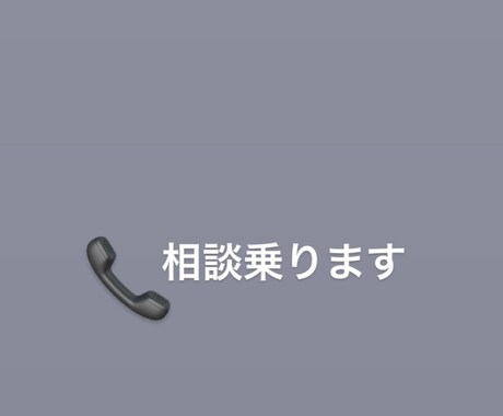どんな相談にも乗ります 話し相手になります。内容はどんなものでも構いません。 イメージ1