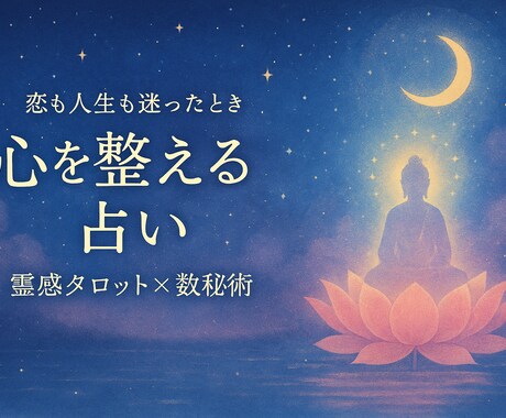 霊感タロット×数秘リーディングします 恋愛・人生・人間関係の悩みに寄り添う癒しの鑑定 イメージ1