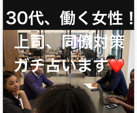 30代女性！嫌な上司、同僚対策、タロット鑑定します 仕事じたい楽しいのに、上司や同僚との関係で悩むを解決する！ イメージ1