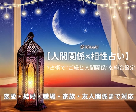 7占術で人間関係の相性とご縁を総合鑑定します 相性とご縁・人間関係を7占術で占う診断と的確な総合鑑定 イメージ1