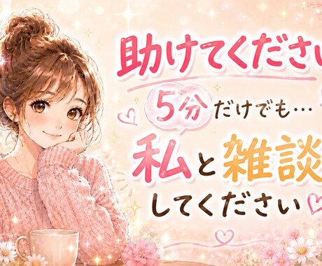 どうか助けてください。お願いします 相談者の少ない私と雑談してください(>人<;) イメージ1