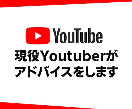 登録者１万人のYoutuberがアドバイスします 伸び悩んでいる方へ⭐️あなたのチャンネルにアドバイスします！ イメージ1