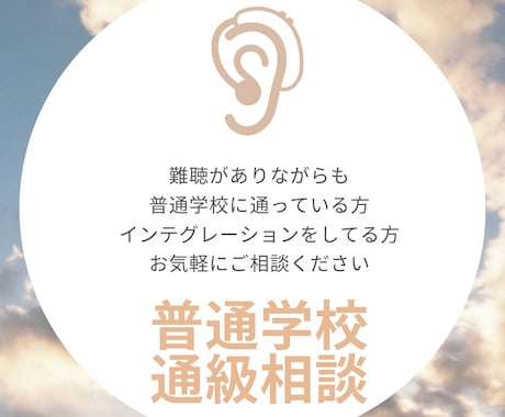 普通学校に通う難聴児のご相談に乗ります インテグレーション経験ありの当事者とお話ができます♪ イメージ1