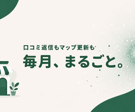 口コミ返信をAIに読まれる店の資産に変えます 未返信の口コミ眠らせていませんか。全件、店の言葉で返します イメージ1