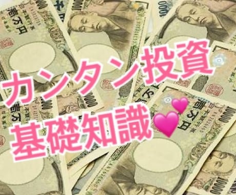 主婦さん必見‼︎投信 NISA等の投資相談承ります 経験を生かして、あなたにぴったりの資産運用考えます イメージ1