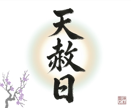 天赦日限定　あなた様の運を具体的に天啓降ろします 占い、霊視、予言、神託、復縁、金運、子宝、健康、開運、未来 イメージ1