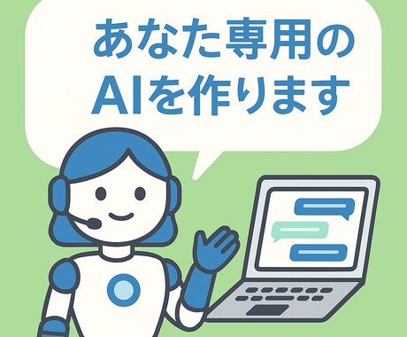 オーダーメイドGPT制作代行します 事業や活動に特化したAIをゼロから構築！ イメージ1