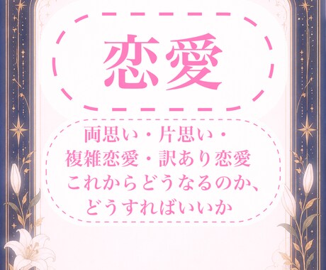 恋愛ごとなんでも承ります 2人はどうなるのか、好きな人は振り向いてくれるか、など イメージ1