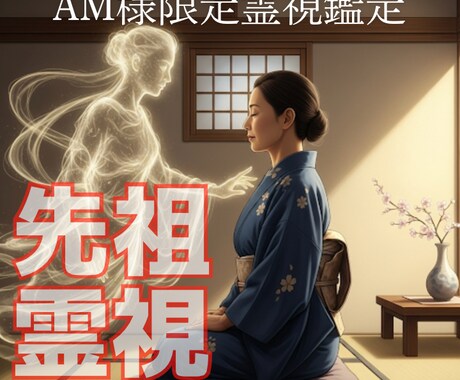 am様専用 ご先祖様からの深い導きとお盆供養します ご先祖様の生きるメッセージと感謝を通じて繋がる安心を届けます イメージ1