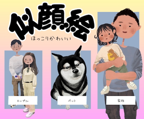 ほっこりかわいいデジタル似顔絵かきます 心温まる瞬間を、世界に一つだけのイラストに！ イメージ1