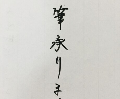 代筆いたします イメージ1