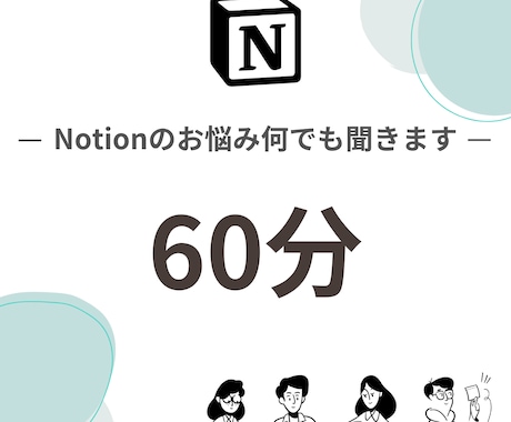 Notion初心者さんの疑問にお答えしますます 初めてでも安心。一緒にNotionを始めましょう！ イメージ1