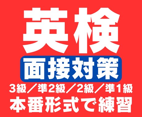 英検二次試験【面接対策】3級～準1級模擬面接します 本番形式＋フィードバックで合格ラインに届く回答力を伸ばします イメージ1