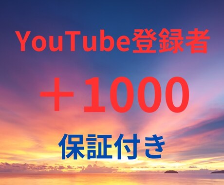 YouTubeチャンネル登録1,000人増やします 納品後登録者が減少しても30日間保証します！ イメージ1