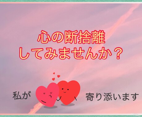 相談員が！心の断捨離手伝います 元相談員が断捨離は部屋だけではない！心の断捨離してみませんか イメージ1
