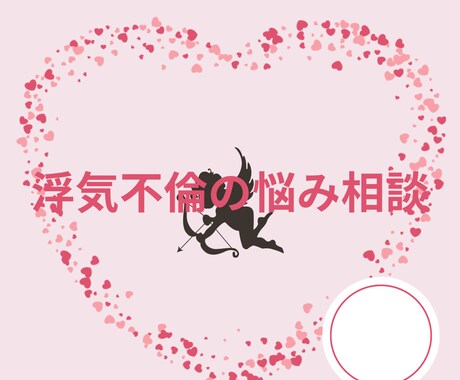 浮気、不倫にお悩みの方の相談乗ります 浮気、不倫で悩み苦しんでいる時こそ、相談してください イメージ1