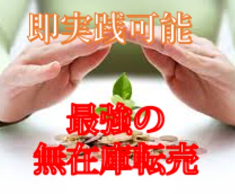 無在庫転売ノウハウを教えます 在庫一切なし！画像付きで分かりやすく教えます！ イメージ1