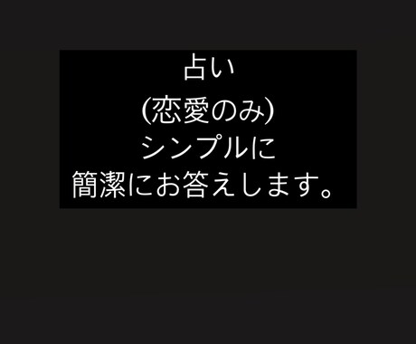 恋愛占いをシンプルかつ簡潔にお答えします 恋愛占い・シンプル・簡潔に答える イメージ1