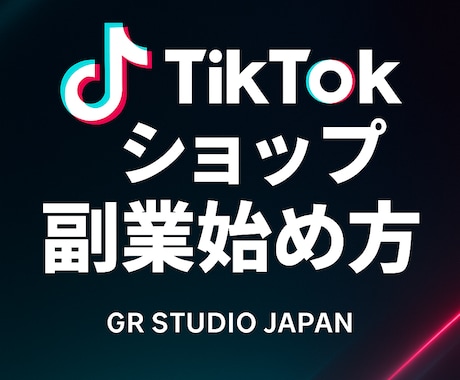 TikTokショップは完全ブルーオーシャン副業ます 初心者OK｜顔出し不要｜収益化狙う最短ルート イメージ1