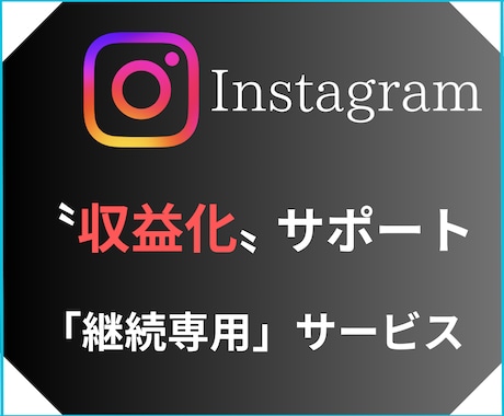 継続サポート専用サービスになります 事前にサービスを購入いただいた方以外、購入はご遠慮ください! イメージ1