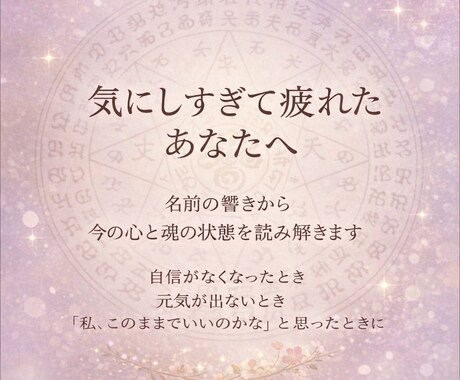 気にしすぎて疲れた心を整えます 自信を無くしたあなたへ魂からのメッセージ イメージ1