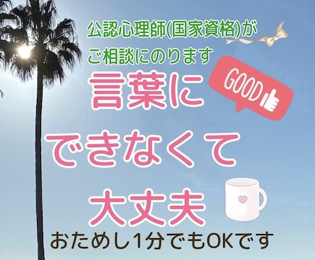 ご家族、恋人、仕事、自分の事、何でも相談にのります 公認心理師（国家資格）有！毎年400名以上がお悩みから解放 イメージ1