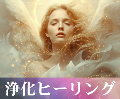 エネルギーを浄化しオーラを整えます 不要な影響を取り除き、本来のあなたらしさを取り戻します イメージ1