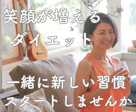 ダイエットインストラクターが分かりやすく教えます この先ずっと食事を楽しむダイエット イメージ1