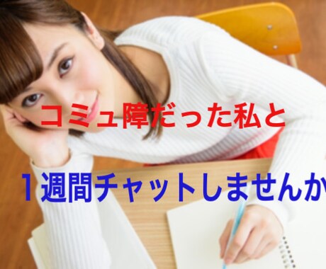 日本一コミュ障だった私が１週間人生相談に乗ります 友達ゼロ・対人恐怖症・赤面症だけど人生変えたい方！是非読んで イメージ1