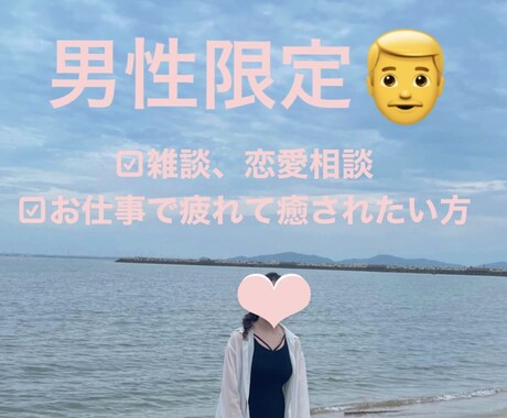 男性限定！ゆったり落ち着いた時間を提供します 癒されたい方、お仕事でお疲れの方のお話相手になります＾＾ イメージ1
