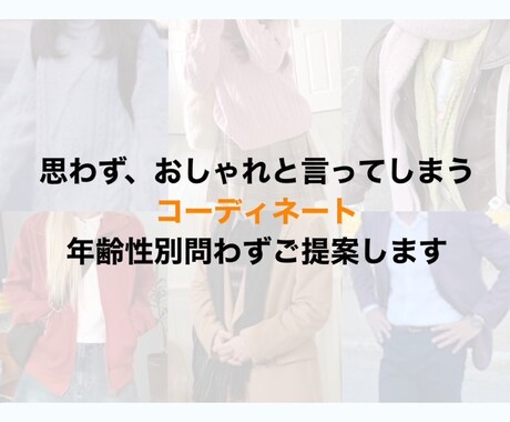 コーディネートいたします 誰もがおしゃれと言ってしまうコーディネートをご提供！ イメージ1