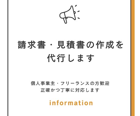 請求書・見積書の作成を代行します 個人事業主・フリーランスの方歓迎｜正確かつ丁寧に対応します イメージ1