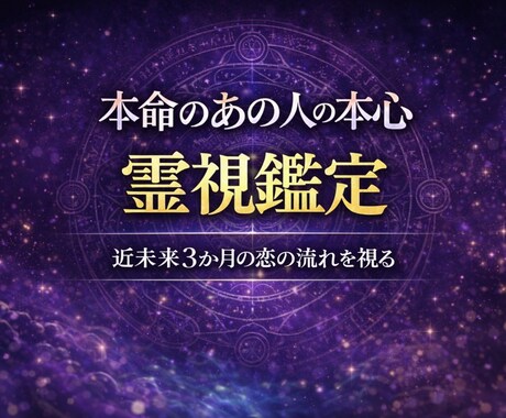 本命のあの人の本心＆近未来【霊視鑑定】します あの人の“本心”が分かると、恋は動き出す。 イメージ1