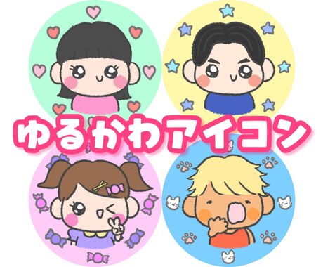 ゆるかわいいイラストをお描きいたします イメージ1
