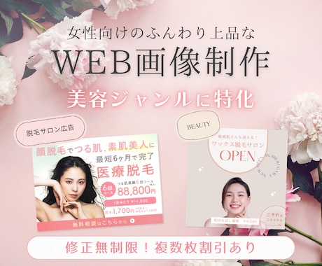 大人かわいい女性向けバナー・画像を作成します エステ・美容系サロン・鍼灸院の女性向けの集客に イメージ1