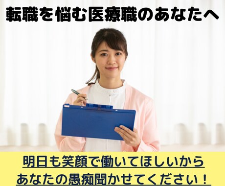 転職しようか悩んでいる医療職の貴女のお悩み聞きます 現役看護師30年、転職10回の私がお話し伺います☆彡 イメージ1