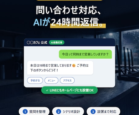 LINE・HP対応のAIチャットボットを作ります よくある質問・予約案内・基本対応を、24時間自動でお任せ。 イメージ1