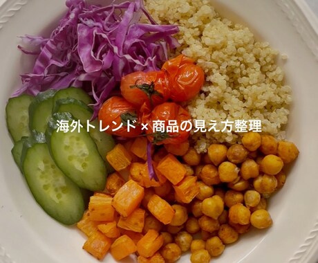 海外目線で考えるプラントベース商品の相談受けます 海外で伝わるプラントベース商品の見せ方 イメージ1