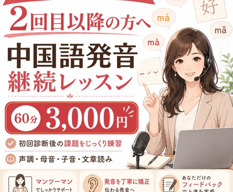 中国語発音を2回目以降も丁寧に矯正します 初回診断後の継続レッスン｜苦手な声調・母音・子音を集中練習 イメージ1