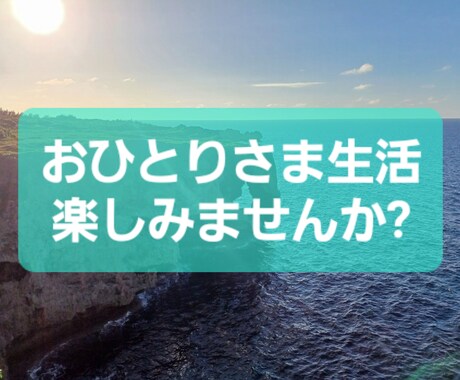 おひとり様の過ごし方の相談に乗ります 充実したおひとりさま生活を実現してみませんか? イメージ1
