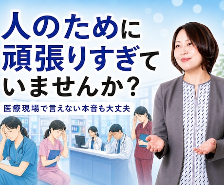 人のために頑張りすぎる医療職の本音を聞きます 患者さん優先で疲れた心も安心して話せます イメージ1