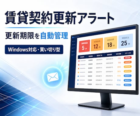 賃貸契約の更新期限を自動管理します 更新期限を見える化し、担当者へメール通知 イメージ1