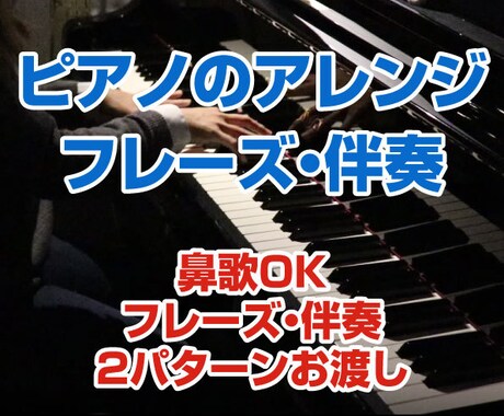 5月50％オフ!ピアノ鍵盤の伴奏フレーズ作成します ピアノの伴奏やアレンジアイディアが欲しい方。鼻歌でもOK イメージ1